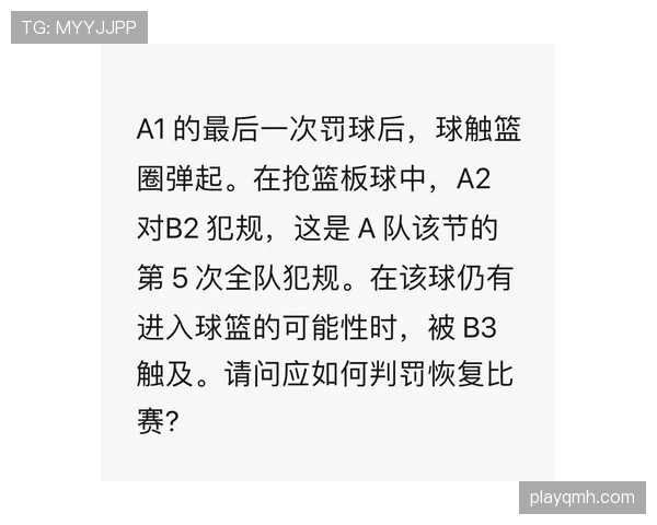 球员抢篮板犯规被判罚的具体流程与标准是什么