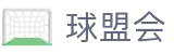 球盟会APP下载入口 - 足球比分实时更新